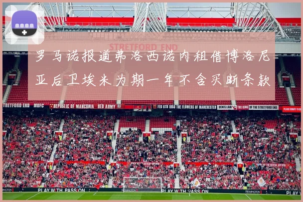 罗马诺报道弗洛西诺内租借博洛尼亚后卫埃米为期一年不含买断条款
