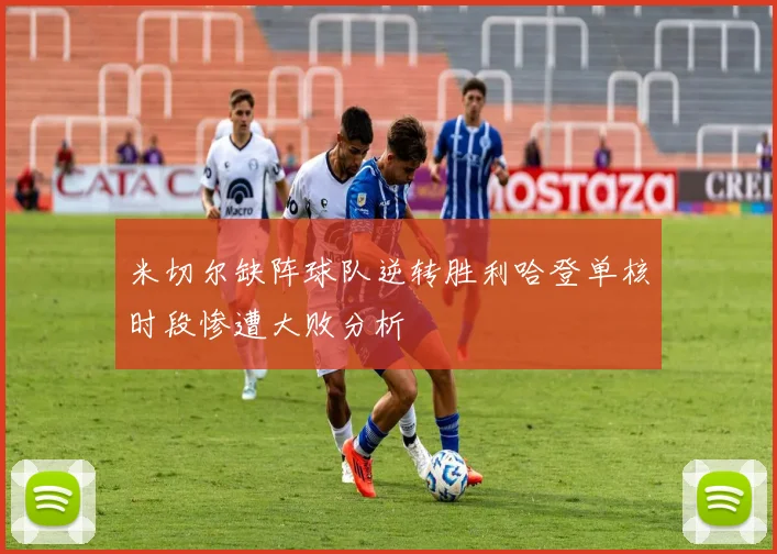 米切尔缺阵球队逆转胜利哈登单核时段惨遭大败分析